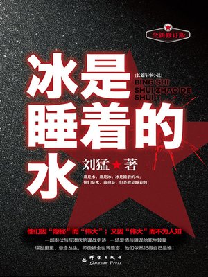cover image of 冰是睡着的水